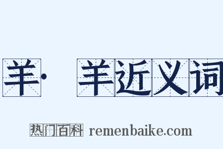羊·羊近义词是什么意思的图片